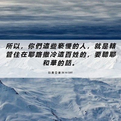 Picture 06 - 以 賽 亞 書 28:14 CUVT - 所 以 ， 你 們 這 些 褻 慢 的 人 ， - Bible Verse Picture