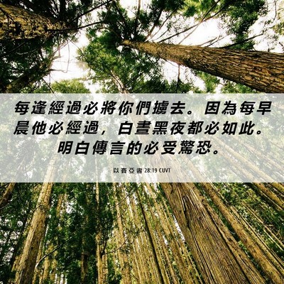 Picture 06 - 以 賽 亞 書 28:19 CUVT - 每 逢 經 過 必 將 你 們 擄 去 。 因 - Bible Verse Picture