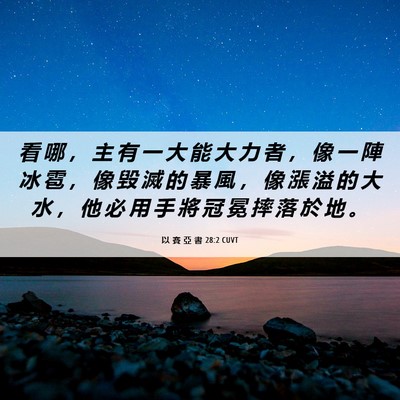 Picture 06 - 以 賽 亞 書 28:2 CUVT - 看 哪 ， 主 有 一 大 能 大 力 者 ， - Bible Verse Picture