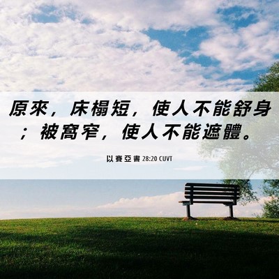 Picture 06 - 以 賽 亞 書 28:20 CUVT - 原 來 ， 床 榻 短 ， 使 人 不 能 舒 - Bible Verse Picture