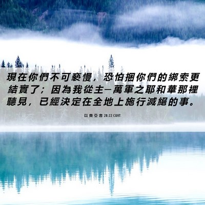 Picture 06 - 以 賽 亞 書 28:22 CUVT - 現 在 你 們 不 可 褻 慢 ， 恐 怕 捆 - Bible Verse Picture