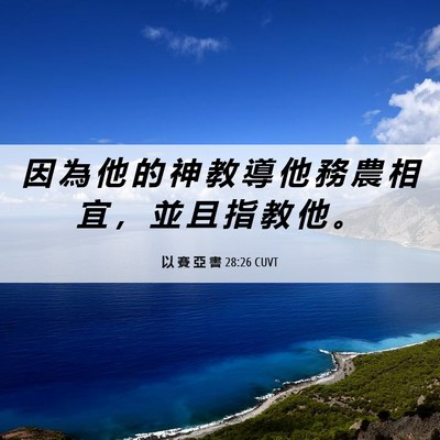 Picture 06 - 以 賽 亞 書 28:26 CUVT - 因 為 他 的 神 教 導 他 務 農 相 宜 - Bible Verse Picture