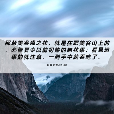 Picture 06 - 以 賽 亞 書 28:4 CUVT - 那 榮 美 將 殘 之 花 ， 就 是 在 肥 - Bible Verse Picture