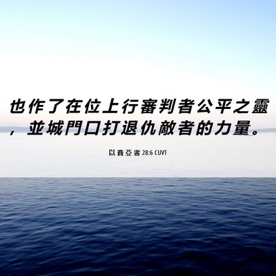 Picture 06 - 以 賽 亞 書 28:6 CUVT - 也 作 了 在 位 上 行 審 判 者 公 平 - Bible Verse Picture