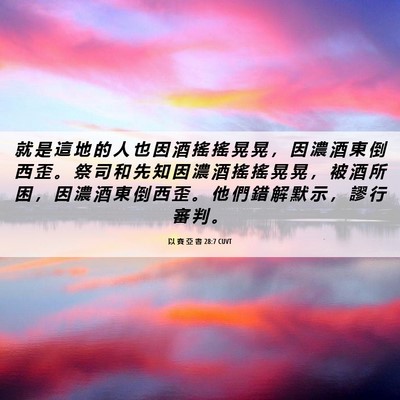 Picture 06 - 以 賽 亞 書 28:7 CUVT - 就 是 這 地 的 人 也 因 酒 搖 搖 晃 - Bible Verse Picture
