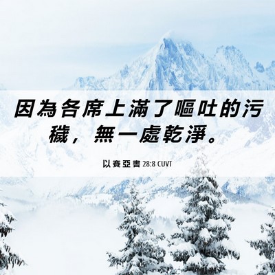 Picture 06 - 以 賽 亞 書 28:8 CUVT - 因 為 各 席 上 滿 了 嘔 吐 的 污 穢 - Bible Verse Picture