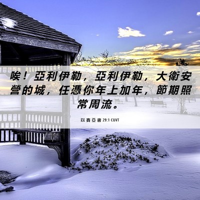 Picture 06 - 以 賽 亞 書 29:1 CUVT - 唉 ！ 亞 利 伊 勒 ， 亞 利 伊 勒 ， - Bible Verse Picture