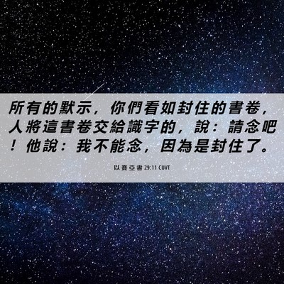 Picture 06 - 以 賽 亞 書 29:11 CUVT - 所 有 的 默 示 ， 你 們 看 如 封 住 - Bible Verse Picture