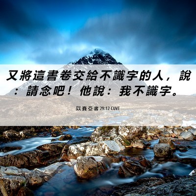 Picture 06 - 以 賽 亞 書 29:12 CUVT - 又 將 這 書 卷 交 給 不 識 字 的 人 - Bible Verse Picture