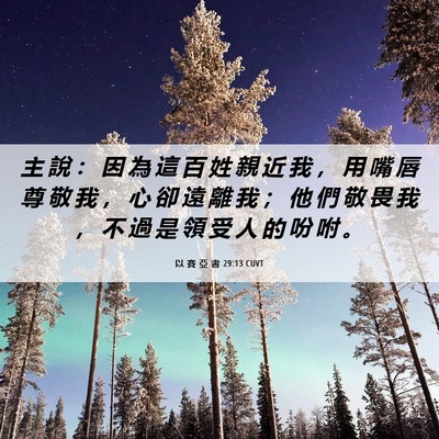 Picture 06 - 以 賽 亞 書 29:13 CUVT - 主 說 ： 因 為 這 百 姓 親 近 我 ， - Bible Verse Picture
