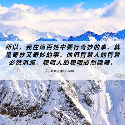 Picture 06 - 以 賽 亞 書 29:14 CUVT - 所 以 ， 我 在 這 百 姓 中 要 行 奇 - Bible Verse Picture