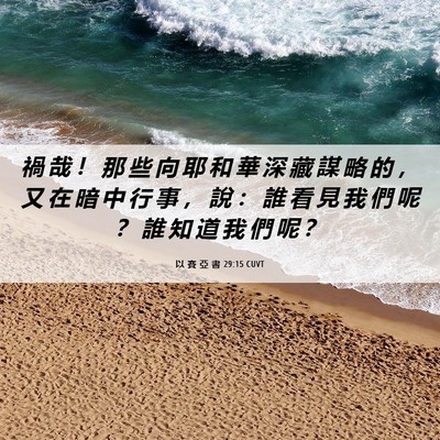 Picture 06 - 以 賽 亞 書 29:15 CUVT - 禍 哉 ！ 那 些 向 耶 和 華 深 藏 謀 - Bible Verse Picture