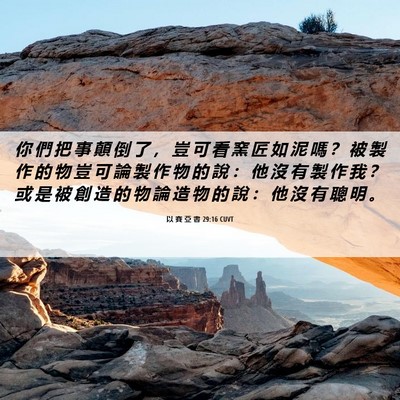 Picture 06 - 以 賽 亞 書 29:16 CUVT - 你 們 把 事 顛 倒 了 ， 豈 可 看 窯 - Bible Verse Picture