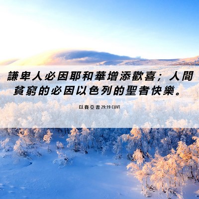 Picture 06 - 以 賽 亞 書 29:19 CUVT - 謙 卑 人 必 因 耶 和 華 增 添 歡 喜 - Bible Verse Picture