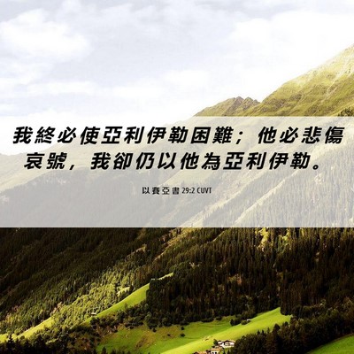 Picture 06 - 以 賽 亞 書 29:2 CUVT - 我 終 必 使 亞 利 伊 勒 困 難 ； 他 - Bible Verse Picture