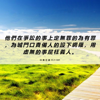 Picture 06 - 以 賽 亞 書 29:21 CUVT - 他 們 在 爭 訟 的 事 上 定 無 罪 的 - Bible Verse Picture
