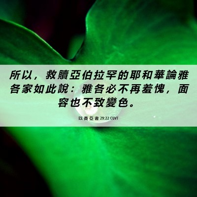 Picture 06 - 以 賽 亞 書 29:22 CUVT - 所 以 ， 救 贖 亞 伯 拉 罕 的 耶 和 - Bible Verse Picture