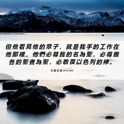 Picture 06 - 以 賽 亞 書 29:23 CUVT - 但 他 看 見 他 的 眾 子 ， 就 是 我 - Bible Verse Picture