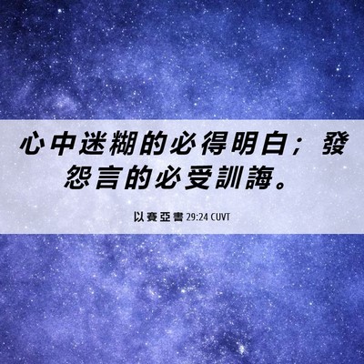Picture 06 - 以 賽 亞 書 29:24 CUVT - 心 中 迷 糊 的 必 得 明 白 ； 發 怨 - Bible Verse Picture