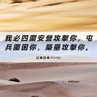 Picture 06 - 以 賽 亞 書 29:3 CUVT - 我 必 四 圍 安 營 攻 擊 你 ， 屯 兵 - Bible Verse Picture