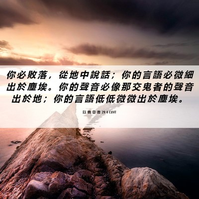 Picture 06 - 以 賽 亞 書 29:4 CUVT - 你 必 敗 落 ， 從 地 中 說 話 ； 你 - Bible Verse Picture