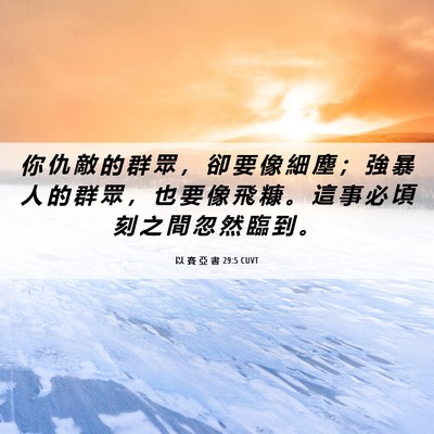 Picture 06 - 以 賽 亞 書 29:5 CUVT - 你 仇 敵 的 群 眾 ， 卻 要 像 細 塵 - Bible Verse Picture