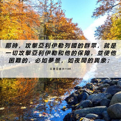 Picture 06 - 以 賽 亞 書 29:7 CUVT - 那 時 ， 攻 擊 亞 利 伊 勒 列 國 的 - Bible Verse Picture