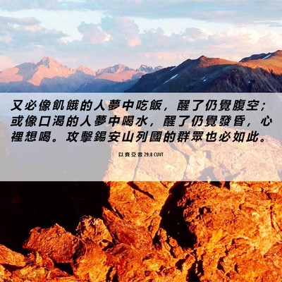 Picture 06 - 以 賽 亞 書 29:8 CUVT - 又 必 像 飢 餓 的 人 夢 中 吃 飯 ， - Bible Verse Picture