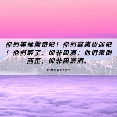 Picture 06 - 以 賽 亞 書 29:9 CUVT - 你 們 等 候 驚 奇 吧 ！ 你 們 宴 樂 - Bible Verse Picture