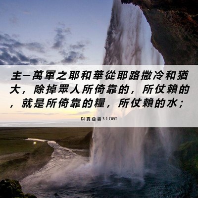 Picture 06 - 以 賽 亞 書 3:1 CUVT - 主 ─ 萬 軍 之 耶 和 華 從 耶 路 撒 - Bible Verse Picture