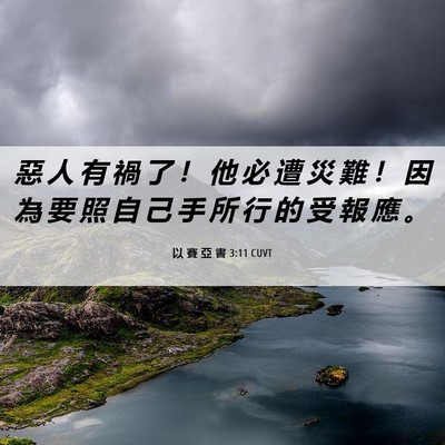 Picture 06 - 以 賽 亞 書 3:11 CUVT - 惡 人 有 禍 了 ！ 他 必 遭 災 難 ！ - Bible Verse Picture