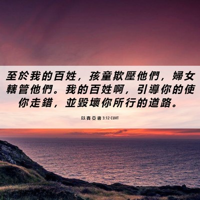 Picture 06 - 以 賽 亞 書 3:12 CUVT - 至 於 我 的 百 姓 ， 孩 童 欺 壓 他 - Bible Verse Picture