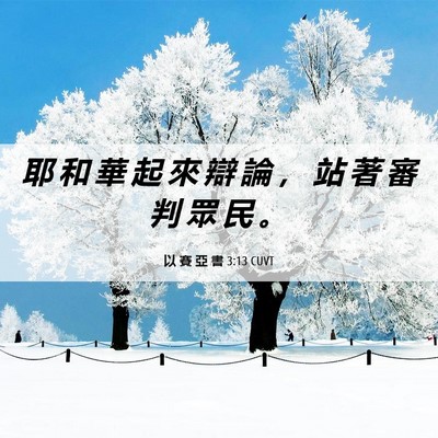 Picture 06 - 以 賽 亞 書 3:13 CUVT - 耶 和 華 起 來 辯 論 ， 站 著 審 判 - Bible Verse Picture
