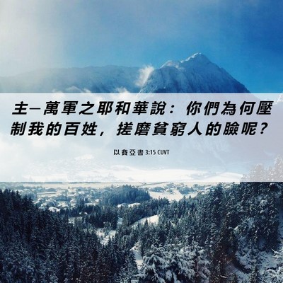 Picture 06 - 以 賽 亞 書 3:15 CUVT - 主 ─ 萬 軍 之 耶 和 華 說 ： 你 們 - Bible Verse Picture