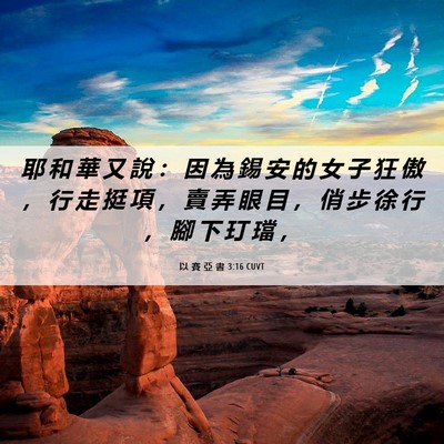 Picture 06 - 以 賽 亞 書 3:16 CUVT - 耶 和 華 又 說 ： 因 為 錫 安 的 女 - Bible Verse Picture