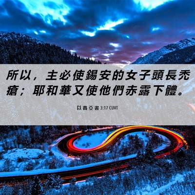 Picture 06 - 以 賽 亞 書 3:17 CUVT - 所 以 ， 主 必 使 錫 安 的 女 子 頭 - Bible Verse Picture