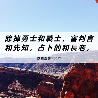 Picture 06 - 以 賽 亞 書 3:2 CUVT - 除 掉 勇 士 和 戰 士 ， 審 判 官 和 - Bible Verse Picture