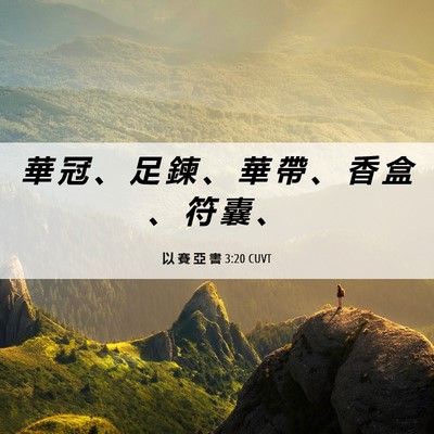 Picture 06 - 以 賽 亞 書 3:20 CUVT - 華 冠 、 足 鍊 、 華 帶 、 香 盒 、 - Bible Verse Picture