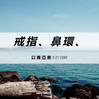 Picture 06 - 以 賽 亞 書 3:21 CUVT - 戒 指 、 鼻 環 - Bible Verse Picture