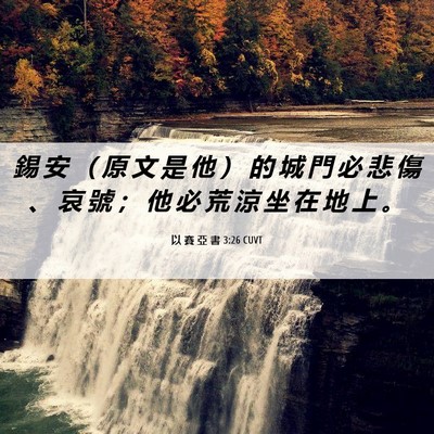 Picture 06 - 以 賽 亞 書 3:26 CUVT - 錫 安 （ 原 文 是 他 ） 的 城 門 必 - Bible Verse Picture