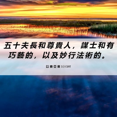 Picture 06 - 以 賽 亞 書 3:3 CUVT - 五 十 夫 長 和 尊 貴 人 ， 謀 士 和 - Bible Verse Picture