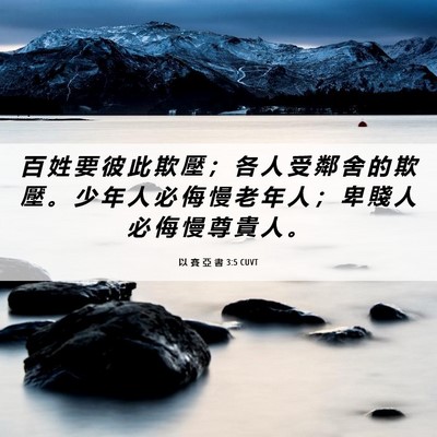 Picture 06 - 以 賽 亞 書 3:5 CUVT - 百 姓 要 彼 此 欺 壓 ； 各 人 受 鄰 - Bible Verse Picture