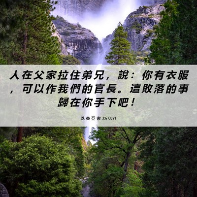 Picture 06 - 以 賽 亞 書 3:6 CUVT - 人 在 父 家 拉 住 弟 兄 ， 說 ： 你 - Bible Verse Picture