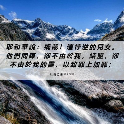 Picture 06 - 以 賽 亞 書 30:1 CUVT - 耶 和 華 說 ： 禍 哉 ！ 這 悖 逆 的 - Bible Verse Picture