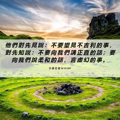 Picture 06 - 以 賽 亞 書 30:10 CUVT - 他 們 對 先 見 說 ： 不 要 望 見 不 - Bible Verse Picture
