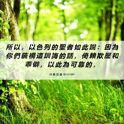 Picture 06 - 以 賽 亞 書 30:12 CUVT - 所 以 ， 以 色 列 的 聖 者 如 此 說 - Bible Verse Picture