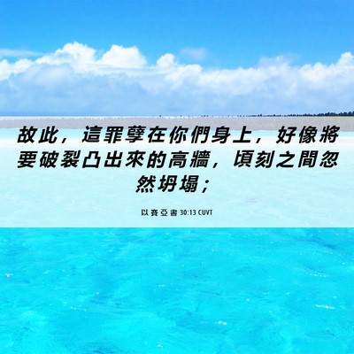 Picture 06 - 以 賽 亞 書 30:13 CUVT - 故 此 ， 這 罪 孽 在 你 們 身 上 ， - Bible Verse Picture