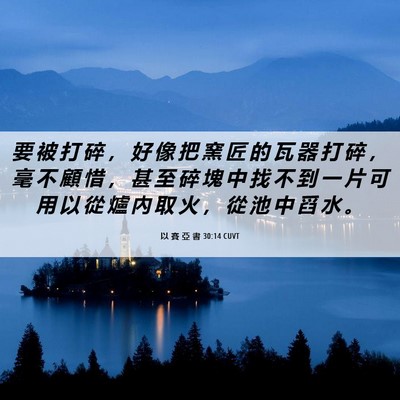 Picture 06 - 以 賽 亞 書 30:14 CUVT - 要 被 打 碎 ， 好 像 把 窯 匠 的 瓦 - Bible Verse Picture