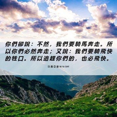 Picture 06 - 以 賽 亞 書 30:16 CUVT - 你 們 卻 說 ： 不 然 ， 我 們 要 騎 - Bible Verse Picture