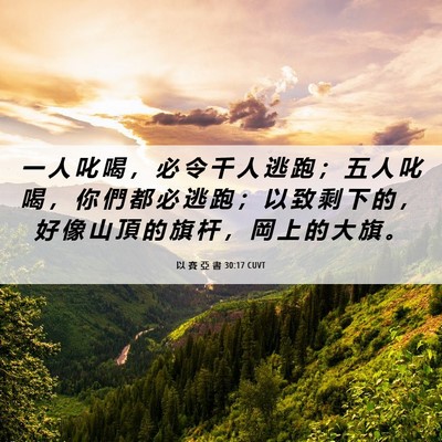 Picture 06 - 以 賽 亞 書 30:17 CUVT - 一 人 叱 喝 ， 必 令 千 人 逃 跑 ； - Bible Verse Picture
